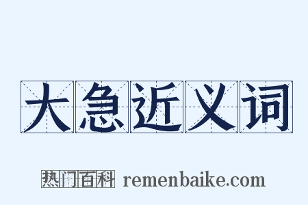 大急近义词是什么意思的图片
